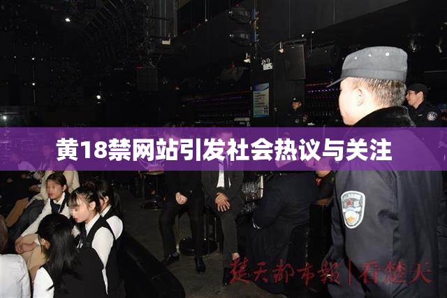 黄18禁网站引发社会热议与关注