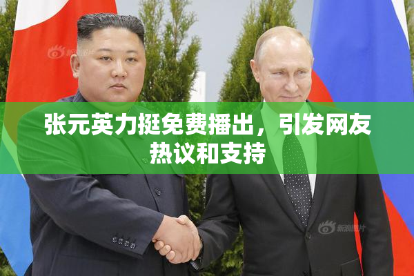 张元英力挺免费播出，引发网友热议和支持