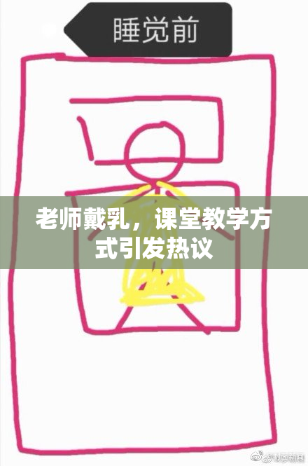 老师戴乳，课堂教学方式引发热议