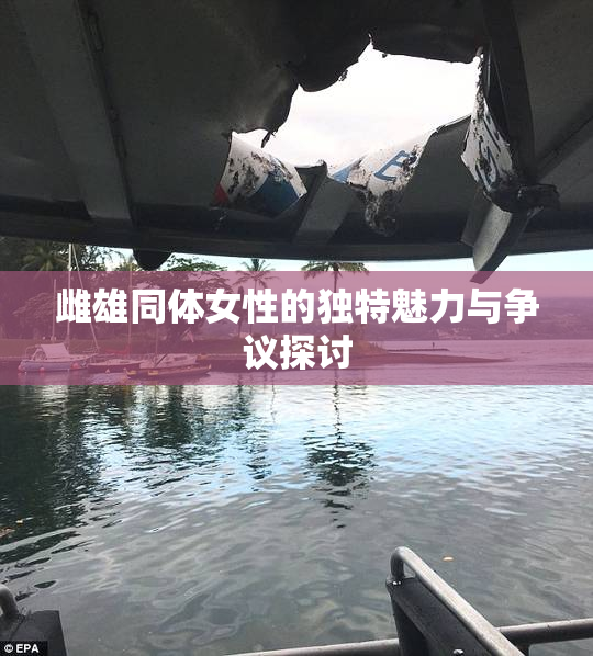 雌雄同体女性的独特魅力与争议探讨