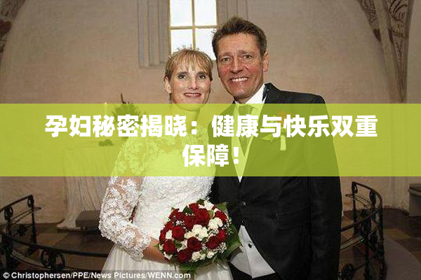 孕妇秘密揭晓：健康与快乐双重保障！