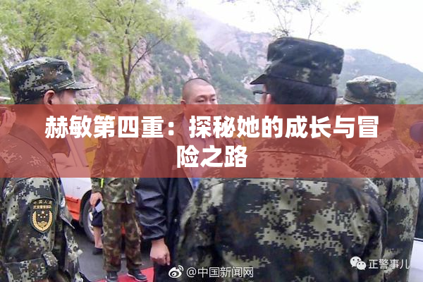 赫敏第四重：探秘她的成长与冒险之路