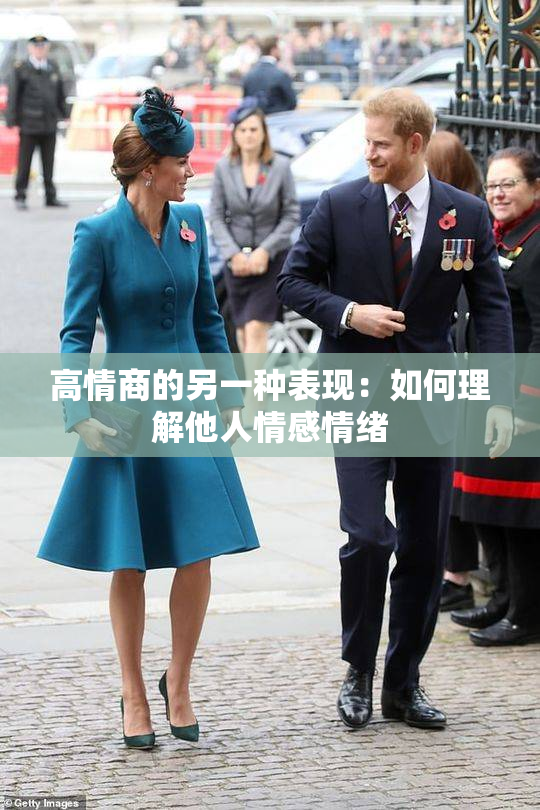 高情商的另一种表现：如何理解他人情感情绪