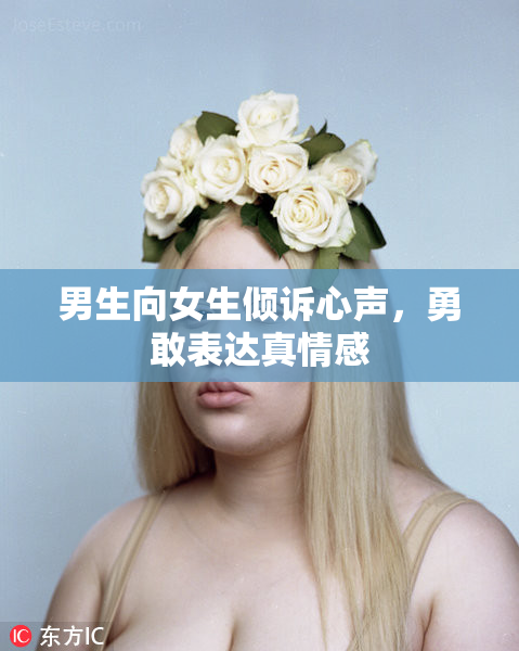 男生向女生倾诉心声，勇敢表达真情感