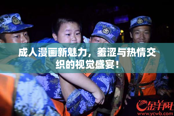 成人漫画新魅力，羞涩与热情交织的视觉盛宴！