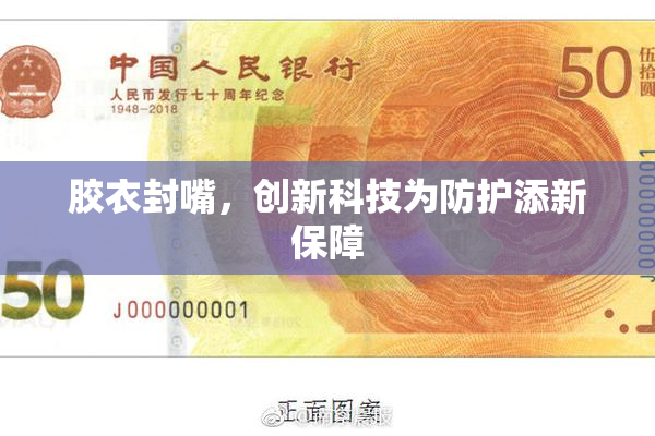 胶衣封嘴，创新科技为防护添新保障