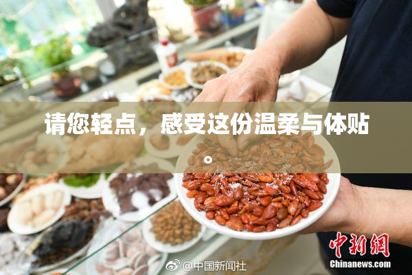请您轻点，感受这份温柔与体贴。