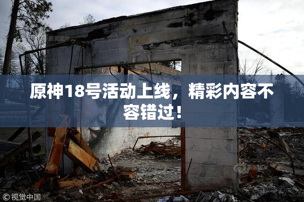 原神18号活动上线，精彩内容不容错过！