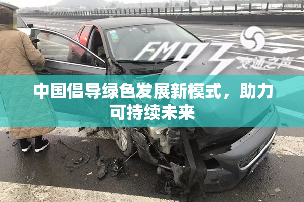 中国倡导绿色发展新模式，助力可持续未来