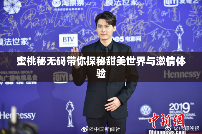 蜜桃秘无码带你探秘甜美世界与激情体验