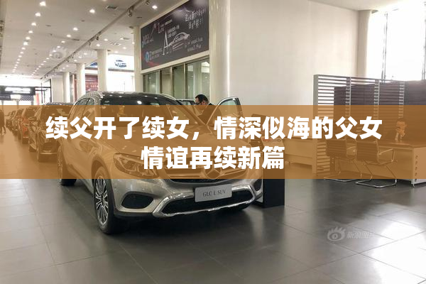 续父开了续女，情深似海的父女情谊再续新篇