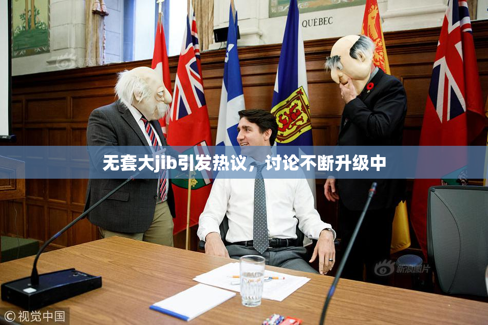 无套大jib引发热议，讨论不断升级中
