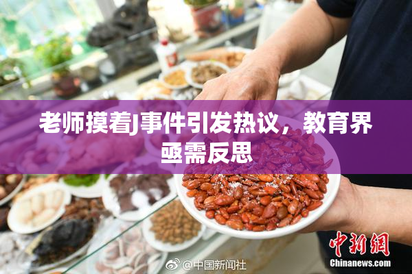 老师摸着J事件引发热议，教育界亟需反思