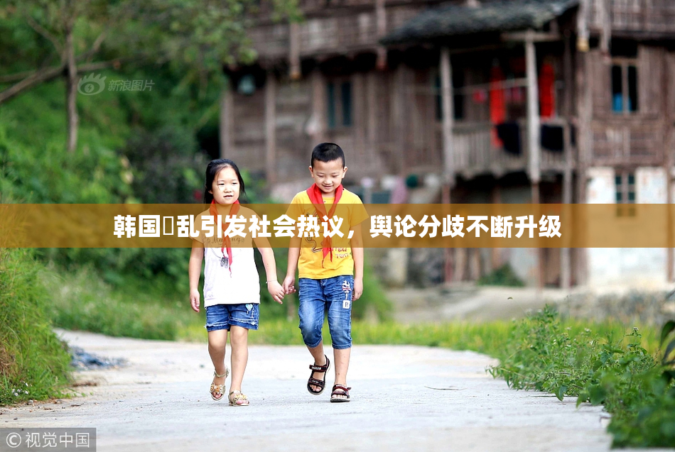 韩国婬乱引发社会热议，舆论分歧不断升级