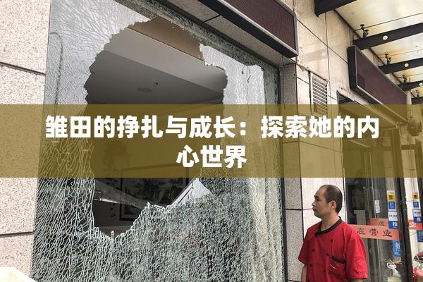 雏田的挣扎与成长：探索她的内心世界
