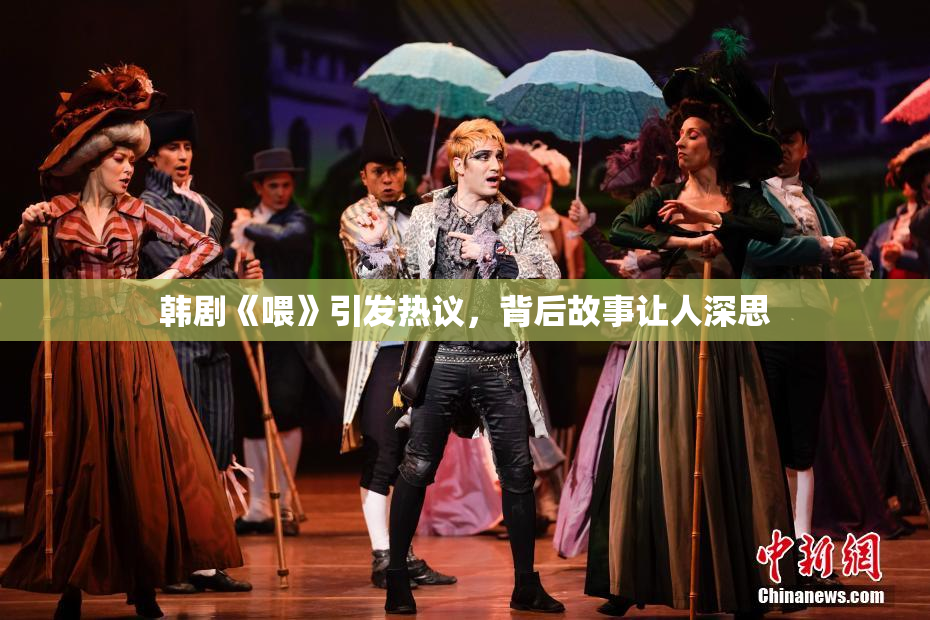 韩剧《喂》引发热议，背后故事让人深思