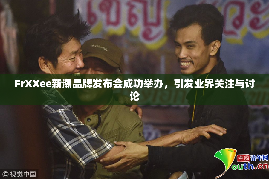 FrXXee新潮品牌发布会成功举办，引发业界关注与讨论