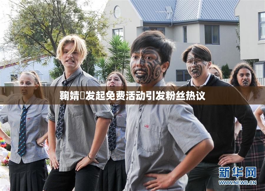 鞠婧祎发起免费活动引发粉丝热议