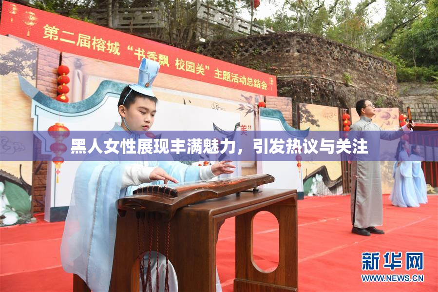 黑人女性展现丰满魅力，引发热议与关注