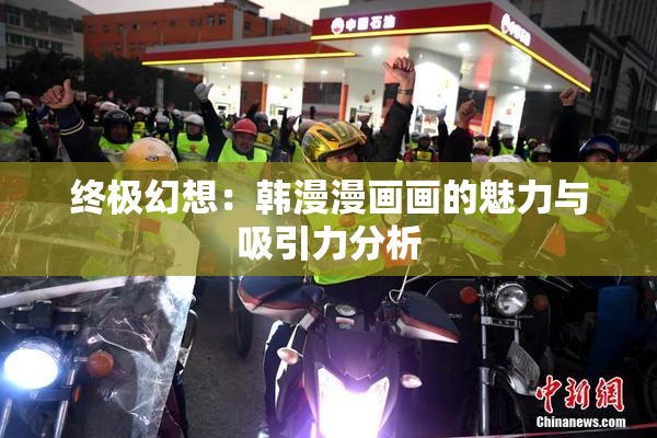 终极幻想：韩漫漫画画的魅力与吸引力分析