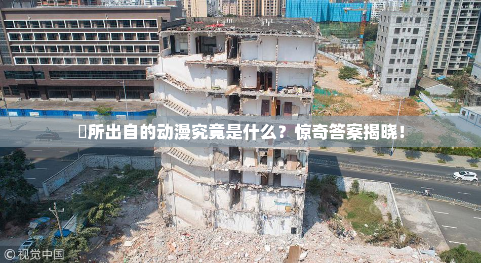 凪所出自的动漫究竟是什么？惊奇答案揭晓！