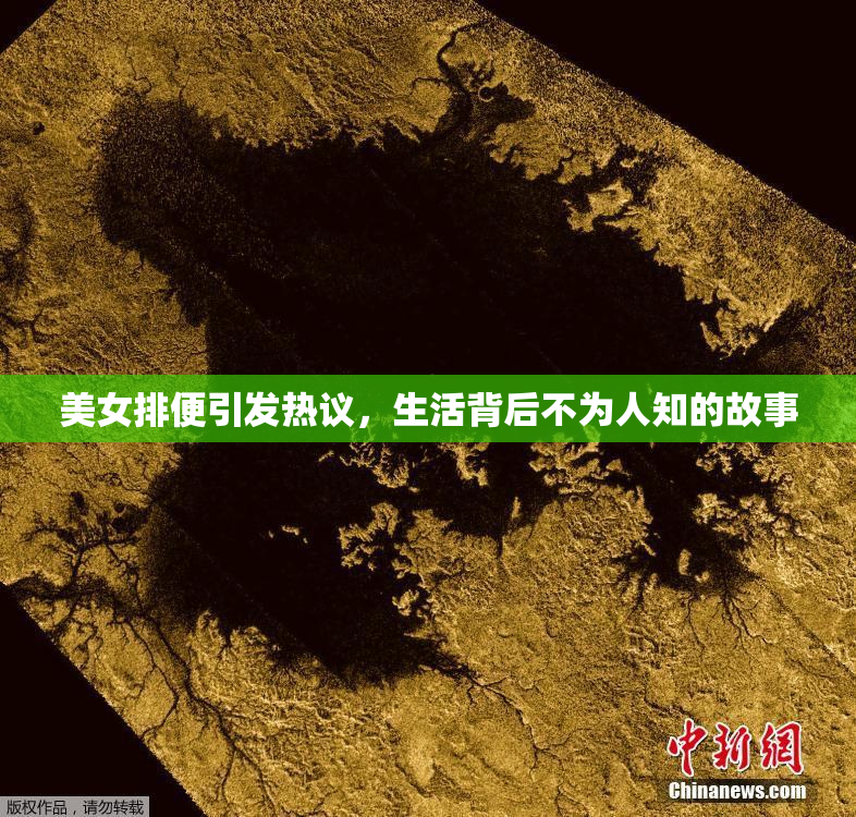 美女排便引发热议，生活背后不为人知的故事