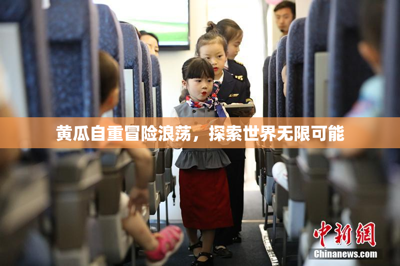 黄瓜自重冒险浪荡，探索世界无限可能