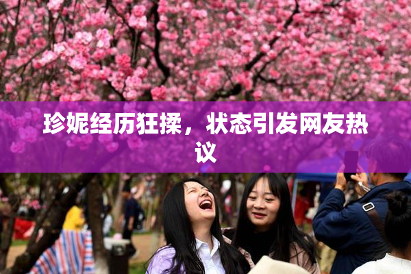 珍妮经历狂揉，状态引发网友热议