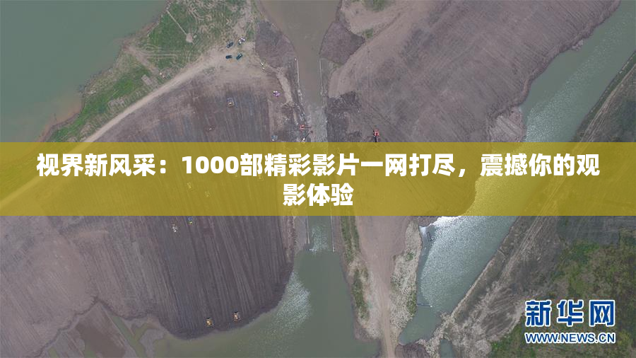 视界新风采：1000部精彩影片一网打尽，震撼你的观影体验
