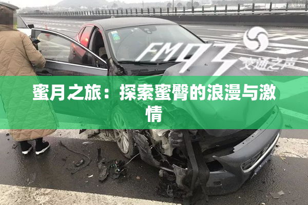 蜜月之旅：探索蜜臀的浪漫与激情