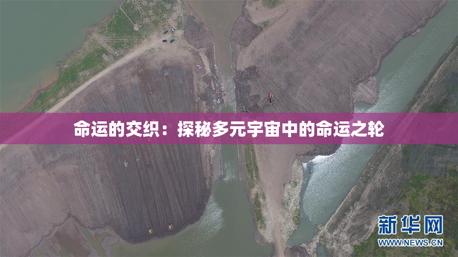 命运的交织：探秘多元宇宙中的命运之轮