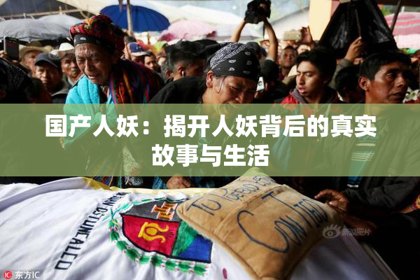国产人妖：揭开人妖背后的真实故事与生活