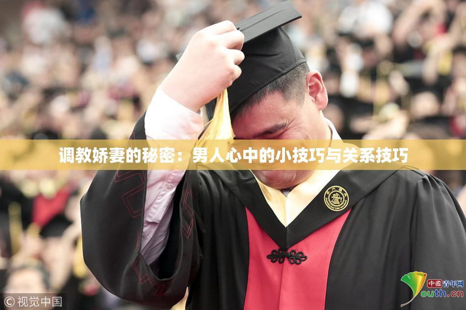 调教娇妻的秘密：男人心中的小技巧与关系技巧