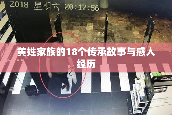 黄姓家族的18个传承故事与感人经历