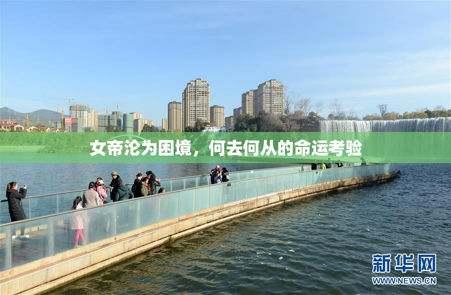 女帝沦为困境，何去何从的命运考验