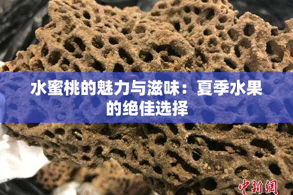 水蜜桃的魅力与滋味：夏季水果的绝佳选择