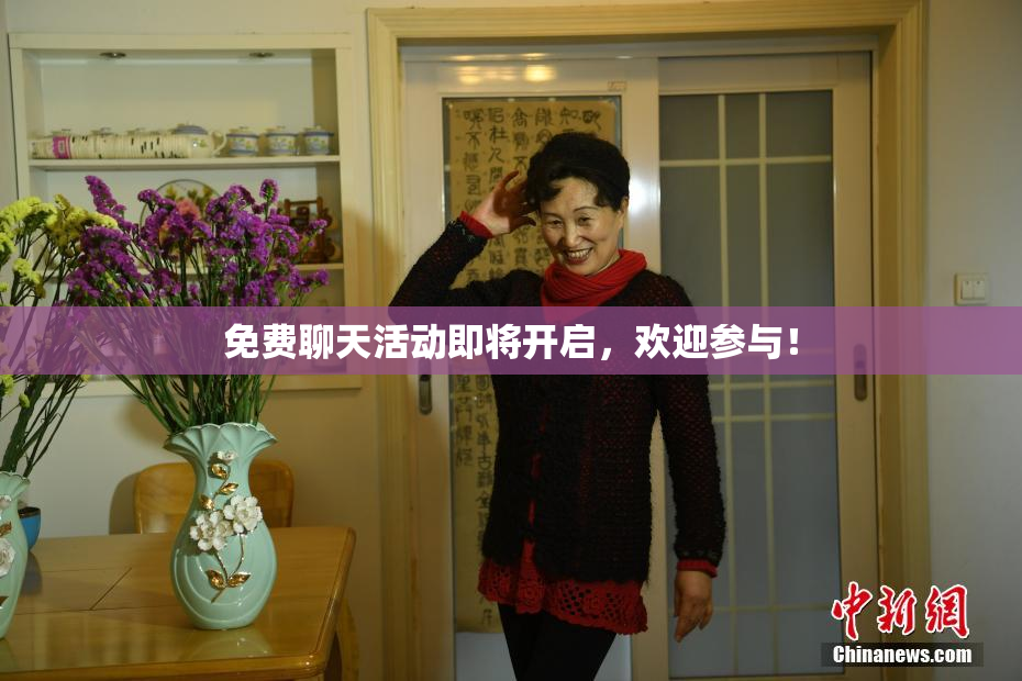 免费聊天活动即将开启，欢迎参与！