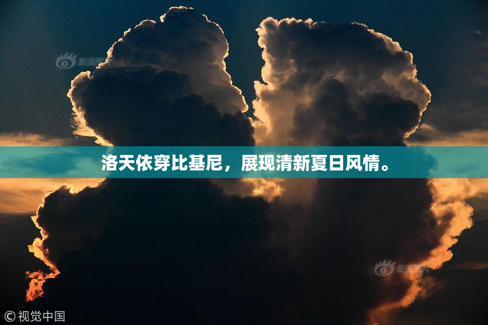 洛天依穿比基尼，展现清新夏日风情。