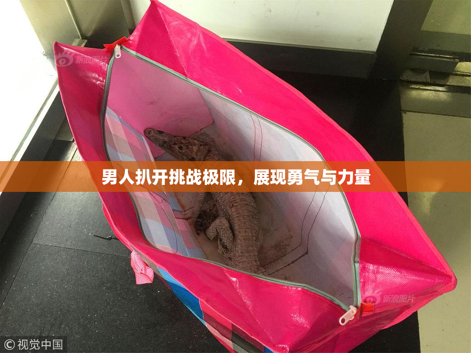 男人扒开挑战极限，展现勇气与力量
