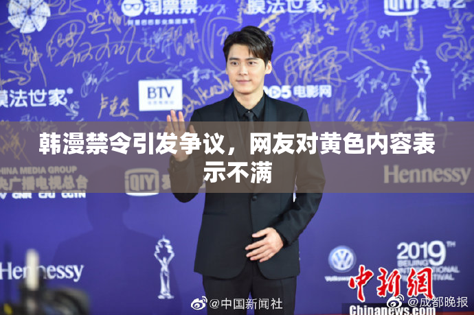 韩漫禁令引发争议，网友对黄色内容表示不满