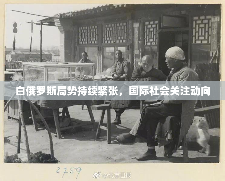 白俄罗斯局势持续紧张，国际社会关注动向