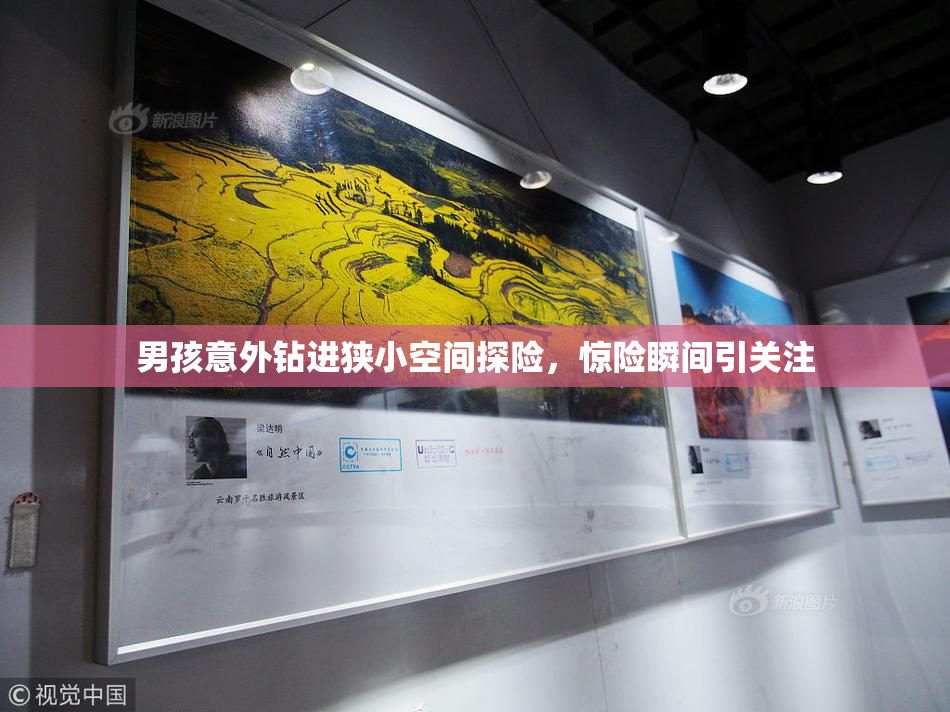 男孩意外钻进狭小空间探险，惊险瞬间引关注