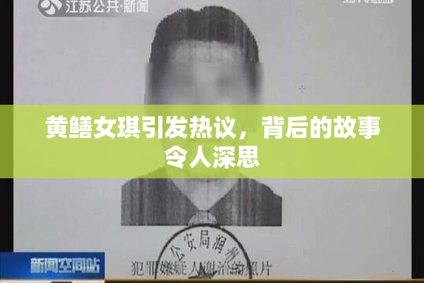 黄鳝女琪引发热议，背后的故事令人深思