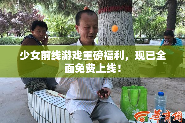 少女前线游戏重磅福利，现已全面免费上线！