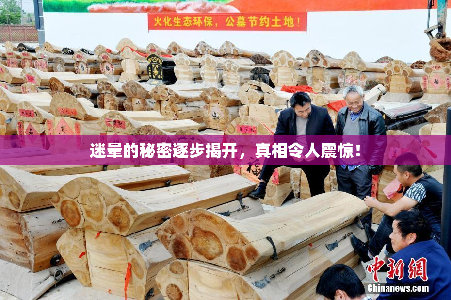 迷晕的秘密逐步揭开，真相令人震惊！