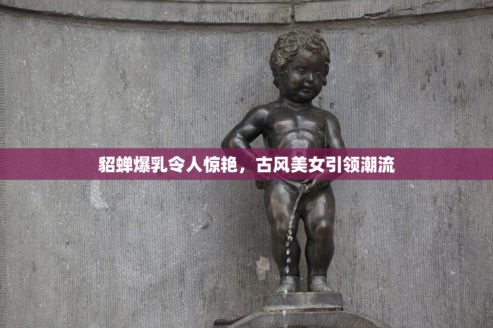 貂蝉爆乳令人惊艳，古风美女引领潮流