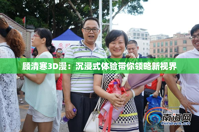 顾清寒3D漫：沉浸式体验带你领略新视界