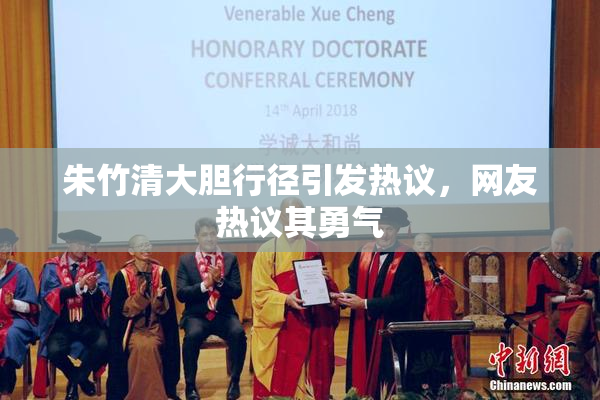 朱竹清大胆行径引发热议，网友热议其勇气