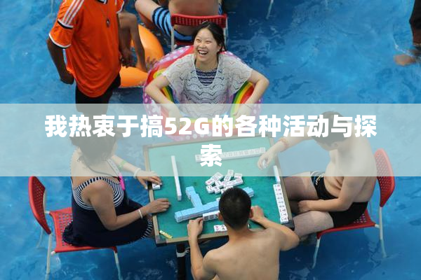 我热衷于搞52G的各种活动与探索