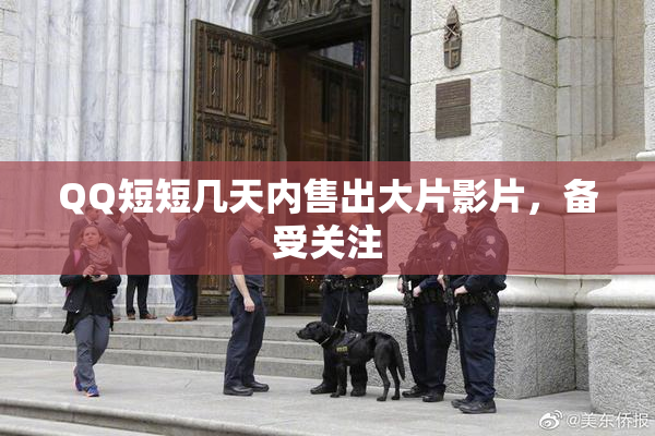 QQ短短几天内售出大片影片，备受关注